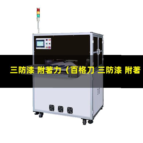 三防漆 附著力